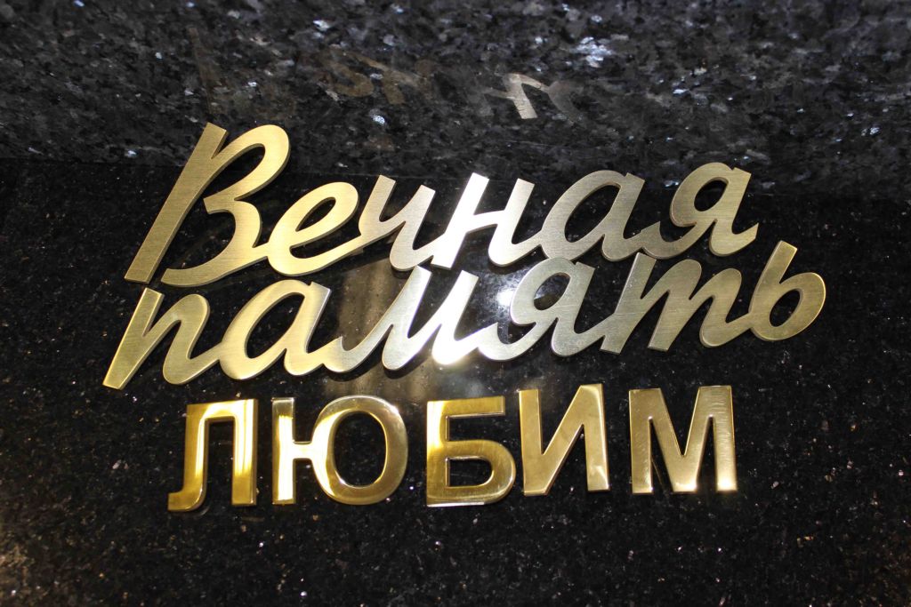 Бронзовые буквы на памятник
