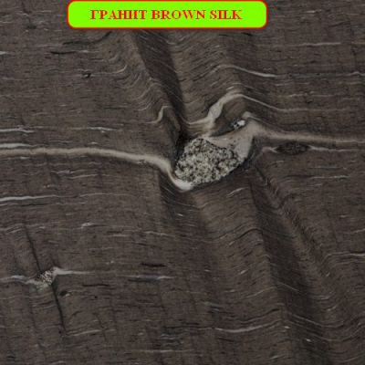 ГРАНИТ BROWN SILK-Бразилия
